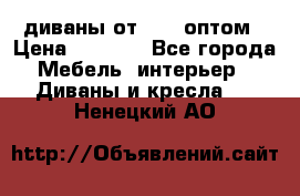 диваны от 2700 оптом › Цена ­ 2 700 - Все города Мебель, интерьер » Диваны и кресла   . Ненецкий АО